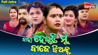 BAHA HEICHI MUN BAJE JHIYAKU  Full Jatra  Sibani Gananatya  Alankar TV [upl. by Retxab]