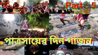 Patrasayer Gajon  দিন গাজন  2022 [upl. by Gauntlett396]