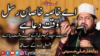 Ay Khasa e Khasan e Rasul Waqat e Dua Haiاے خاصہ خاصان In UrduZulfiqar Ali HussainiNaats 2018 [upl. by Earla]