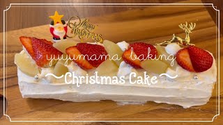 baking 37 2023年のクリスマスケーキを作る｜苺のロールケーキ｜ブッシュドノエル｜手作りケーキ｜デコレーションケーキ｜SHEIN｜クリスマス｜レシピ｜お菓子作り【趣味】 [upl. by Harvard]