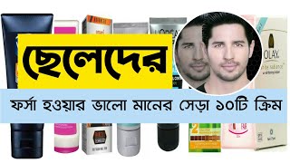 ছেলেদের ত্বক ফর্সা করার ভালো মানের সেরা ১০টি ক্রিম  top 10 whitening cream in Bangla [upl. by Klarika998]