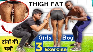 How to Lose Thigh Fatटांगों की चर्बी  3 Simple Exercises to Lose Thigh Fat Fast  desi gym fitness [upl. by Ahsiela]