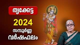 തൃക്കേട്ട 2024 സമ്പൂർണ്ണ വർഷഫലം Thrikketta 2024 Varsha Phalam Nakshatra phalam Year Prediction [upl. by Nayllij]