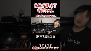 BEFIRST  Gifted Orchestra ver 細かすぎる歌声解説  ⑲ befirst bmsg befirstgifted reaction リアクション [upl. by Neruat607]