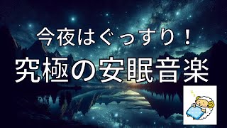 【究極のリラックス睡眠BGM】深い眠りとストレス解消のための音楽 [upl. by Arved880]