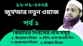 ১২৫২৪ জুমার নতুন বয়ান Mufti Arif Bin habib new Bangla Waz2024 কিয়ামত দিবসের নাম সমূহ কিয়ামত ওয়াজ [upl. by Navaj140]