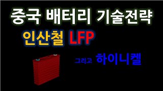 중국 배터리 기술  인산철 LFP 그리고 하이니켈 [upl. by Guenzi]