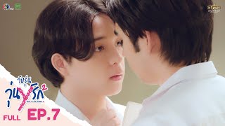 ENG SUB Gen Y The Series Season 2 วัยรุ่นวุ่น Y รัก  FULL EPISODE EP 07 [upl. by New]