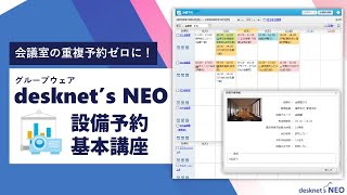 会議室のダブルブッキングを０に？！デスクネッツの「設備予約」を活用しよう【グループウェアdesknets NEO活用動画】 [upl. by Wilkie157]