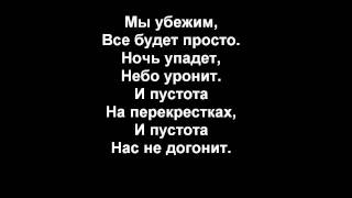 Nas ne dogonyat Not gonna get us Tatu Russian Lyrics [upl. by Fiorenza]