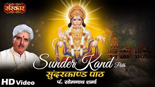 सम्पूर्ण सुंदरकांड  SunderKand Paath By पं सोमनाथ शर्मा  Sundar Kand Hindi  Sanskar Bhajan [upl. by Arabel]