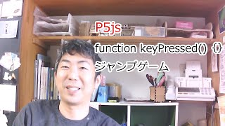 キーボードで動かす。keyPressedを使って P5js ジャンプゲーム1 [upl. by Lessard]