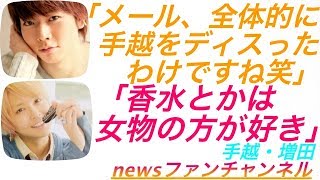 news ラジオ 手越×増田◆テゴマス 増田「メール、全体的に手越をディスったわけですね笑」 [upl. by Ellehcim]