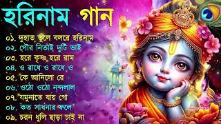 Harinamer Gaan  হরিনামের কিছু হিট গান  Horinamer Hit Song  Sri Krishna Song pt 4 [upl. by Skees799]