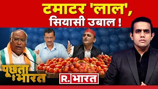 Poochta Hai Bharat टमाटर ने बनाया रिकॉर्ड  PM Modi  Rahul Gandhi  Tomato Price Today [upl. by Atiras]