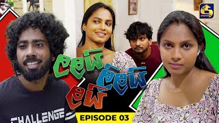 LALAI LILAI LAI  EPISODE 03  ලලයි ලිලයි ලයි  15th February 2024 [upl. by Chery714]