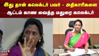 இது தான் கலெக்டர் பவர்  அதிகாரிகளை ஆட்டம் காணவைத்த கலெக்டர்  Madurai Collector Sangeetha IAS [upl. by Jacinda]