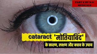 cataract part 2 NGMedicals [upl. by Terr]