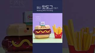 🌭미니 핫도그 만들기 Making Mini Hotdog 도안공유 freedesign diy papercraft 종이놀이 [upl. by Anadroj601]