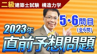 【二級建築士試験】直前予想問題！二級⑤⑥「トラス」「座屈」 【構造力学】 [upl. by Sulihpoeht]