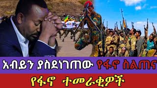 አብይን ያስደነገጠው የፋኖ ተመራቂዎች ስልጠና  አዲስ የሰለጠኑ የፋኖ ተመራቂዎች ethiopia ethio 360 media  አማራ ፋኖ ፋኖ አማራ [upl. by Pleasant]