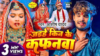 Video  जईहे किन के कफनवा  Ashish Yadav दिल के धड़कन बढ़ा देने वाला गाना  New Maghi Sad Song [upl. by Ylen]