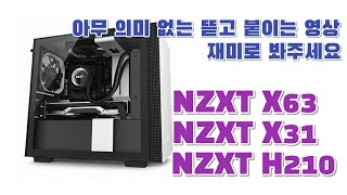 NZXT H210 수냉쿨러 교체 영상 [upl. by Mayfield]