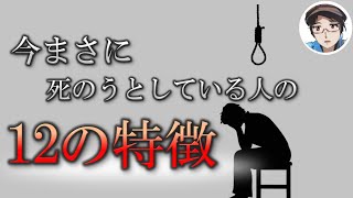 【自〇】今まさに死のうとしている人の12の特徴 [upl. by Lenore]