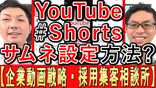 【企業動画戦略】85 YouTubeショート、サムネイル設定方法！ [upl. by Lokim]