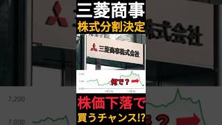 【5増配】三菱商事が決算で株式分割を発表しかし株価は423下落しました… Shorts [upl. by Zacarias433]