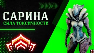 🔴WARFRAME Сарина  сила токсичности [upl. by Eagle]