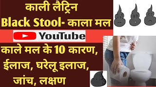 काली लैट्रिन आने के 10 कारण और घरेलु इलाज  लैट्रिन काली क्यों होती है  black potty or black stool [upl. by Treborsemaj873]