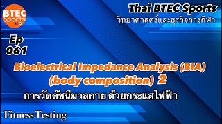 Ep61 BIA Bioelectrical Impedance Analysis body composition 2 วัดดัชนีมวลกายด้วยกระแสไฟฟ้า [upl. by Aihseyk]