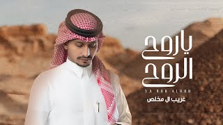 غريب ال مخلص  ياروح الروح حصرياً  2021 [upl. by Hester]