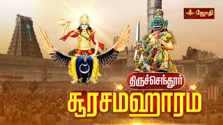 Thiruchendur soorasamharam  திருச்செந்தூர் ஸ்ரீசுப்பிரமணிய சுவாமி கோயில்  சூரசம்ஹாரம்  Jothitv [upl. by Cirre]