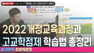 2022개정교육과정 총론과 고교학점제 총정리 그리고 초중고 학습법 일거영득 최영득원장 [upl. by Edin]