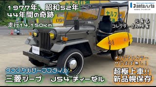 昭和の奇跡 三菱 ジープ J54 クラシカルサーフスタイル MITSUBISHI jeep 極上 [upl. by Bower]