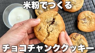 【米粉で】しっとりチューイー食感の簡単アメリカンクッキーのレシピ チョコチャンククッキー🍪Cookies made with rice flour [upl. by Anne]