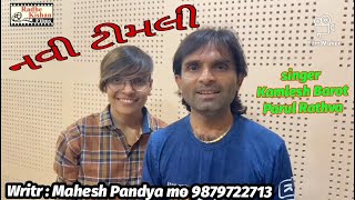 Navi Timli  New Timli Gafuli Song  Kamlesh Barot  Parul Rathva Recording New Timli [upl. by Tedie375]