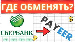 ГДЕ  КАК перевести деньги со Сбербанка на Payeer доллары Пополнение Payeer с рублевой карты банка [upl. by Nur]