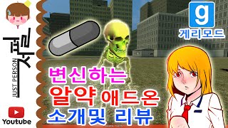 저스트펄슨저펄 게리모드 변신하는 알약 애드온 리뷰및 소개 내가 NPC로 변신을한다 Garrys Mod Gmod Pill Pack Addon introduce [upl. by Giuliana]