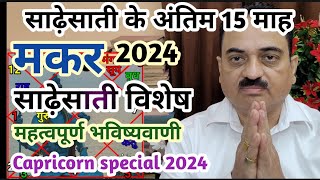 Makar rashi sade sati special new year 2024  Capricorn sade sati 2024  Makar  Capricorn [upl. by Eruza597]