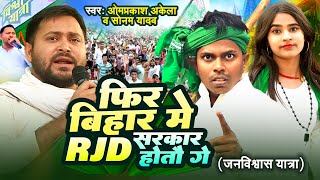 Video RJDSong Special 2024 फिर बिहार में RJD सरकार होतऊ गे  OmPrakashAkela  SonamYadav [upl. by Valoniah883]