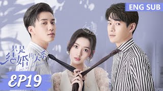 ENG SUB《只是结婚的关系 Once We Get Married》EP19——主演：王玉雯，王子奇  腾讯视频青春剧场 [upl. by Eugenia110]