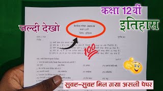 त्रैमासिक परीक्षा 2023 कक्षा 12 इतिहास पेपर trimasik Pariksha 2023 barahvin itihaas ka paper 12vi [upl. by Aihsenot373]