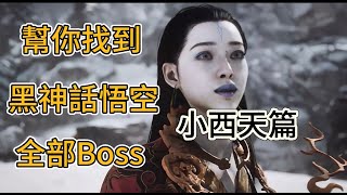 幫你找到《黑神話悟空》全部Boss：小西天篇 黑神话悟空 blackmyth [upl. by Cailly312]