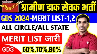 GDS Merit List 2024  GDS Cut Off 2024  GDS Result 2024  GDS Cut Off 2024 Jharkhand [upl. by Ahker]