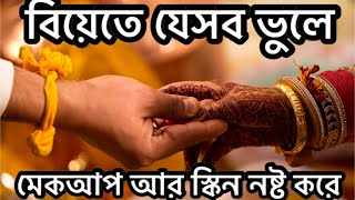 Wedding mistakes you should avoid  Mahbuba shanta  2023  winter makeup and skin [upl. by Radnaskela]