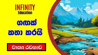 ගඟක් කතා කරයි  345 ශ්‍රේණි සඳහා රචනා  Gagak Kathakarai  Sinhala essay [upl. by Aistek]