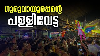 ഗുരുവായൂരപ്പന്റെ പള്ളിവേട്ട  Guruvayoor Temple Pallivetta  Guruvayoor Utsavam 2024 [upl. by Tan]